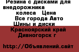 Резина с дисками для внедорожника 245 70 15  NOKIAN 4 колеса › Цена ­ 25 000 - Все города Авто » Шины и диски   . Красноярский край,Дивногорск г.